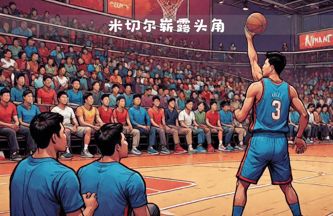 九游娱乐网页-新秀崭露头角，为球队取得胜利贡献